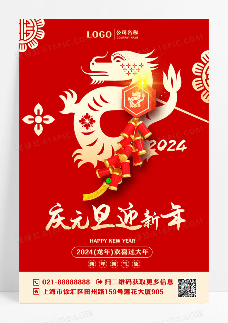 红色大气庆元旦迎新年宣传海报设计元旦新年